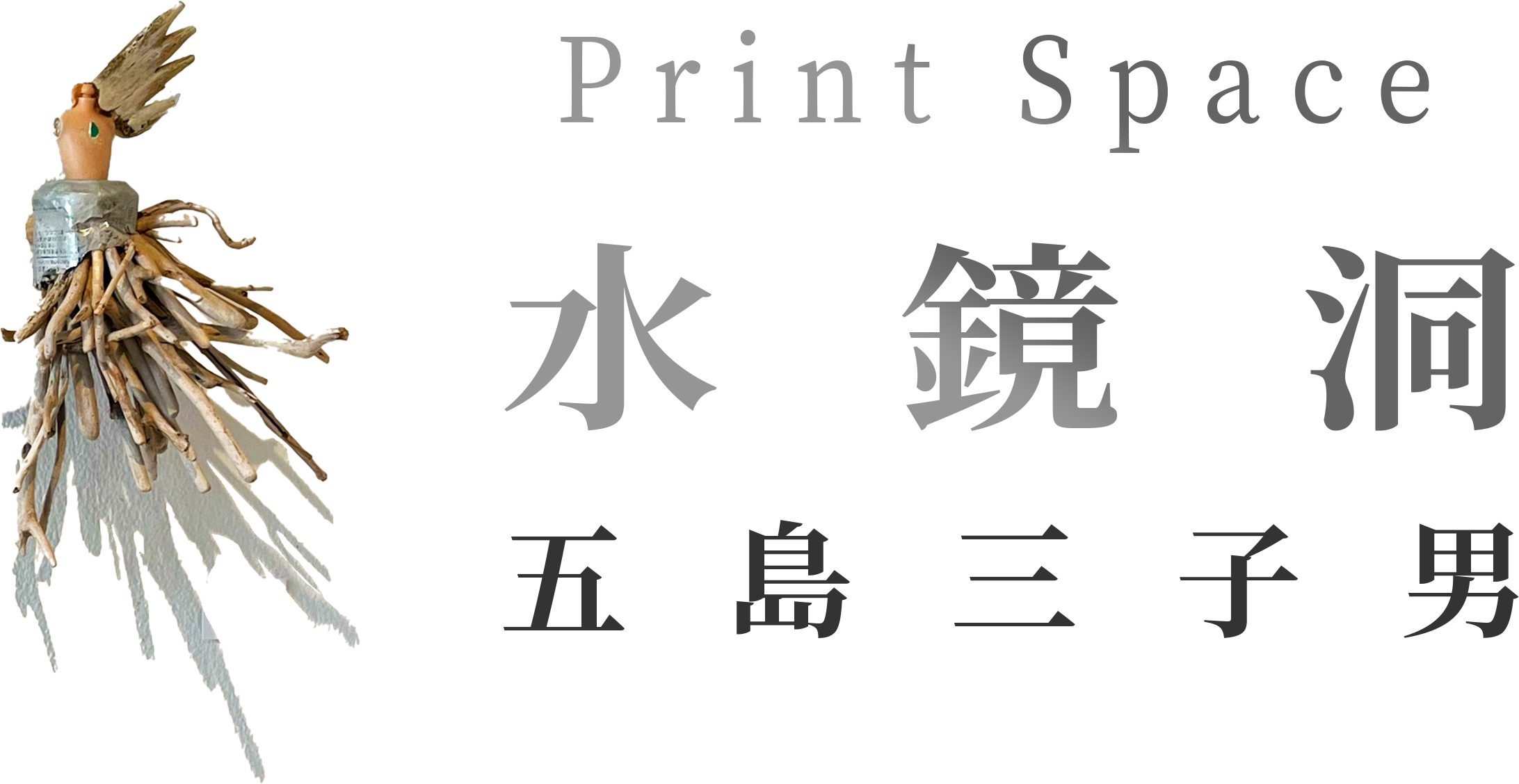 Print Space 水鏡洞｜五島三子男