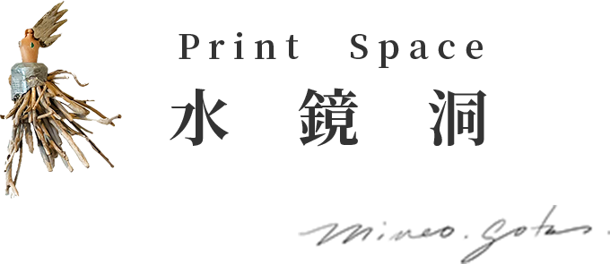 PrintSpace水鏡洞MineoGoto